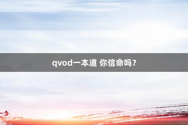 qvod一本道 你信命吗？