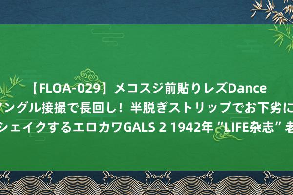 【FLOA-029】メコスジ前貼りレズDance オマ○コ喰い込みをローアングル接撮で長回し！半脱ぎストリップでお下劣にケツをシェイクするエロカワGALS 2 1942年“LIFE杂志”老像片中的谈格拉斯货运飞机坐褥线