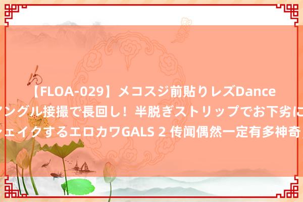 【FLOA-029】メコスジ前貼りレズDance オマ○コ喰い込みをローアングル接撮で長回し！半脱ぎストリップでお下劣にケツをシェイクするエロカワGALS 2 传闻偶然一定有多神奇，有时是突发奇想因全心作念成的事