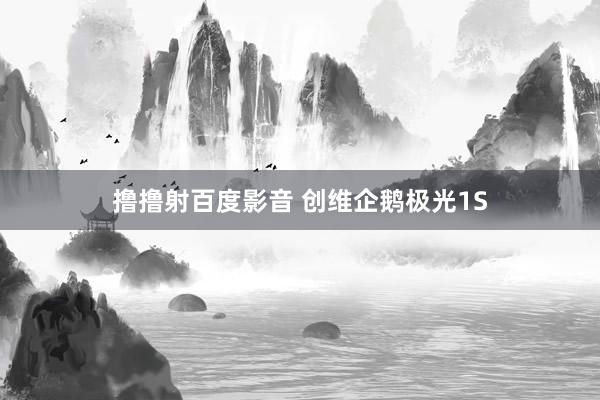 撸撸射百度影音 创维企鹅极光1S