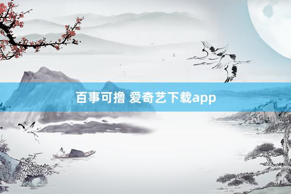 百事可撸 爱奇艺下载app