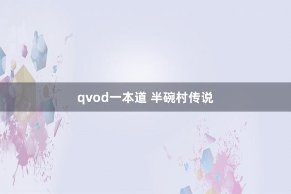 qvod一本道 半碗村传说